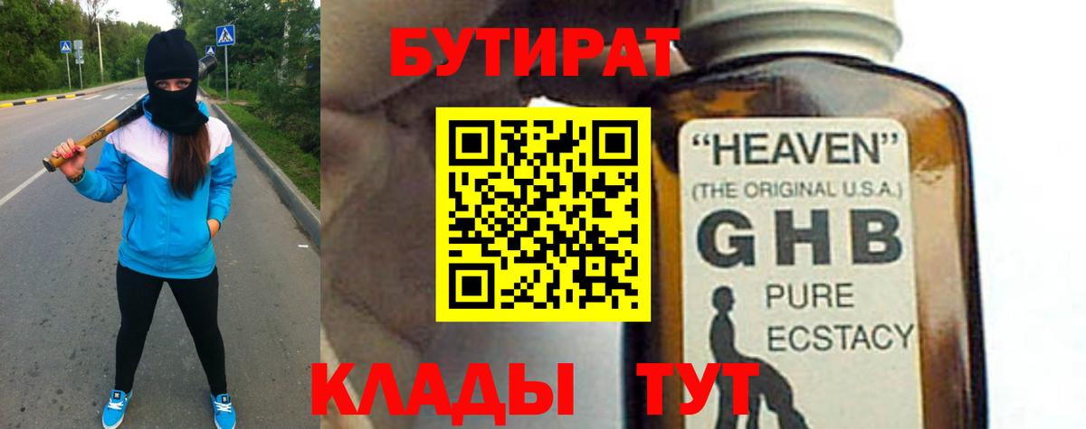 БУТИРАТ оксибутират Ленинск-Кузнецкий