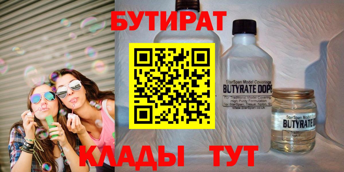 Ленинск-Кузнецкий  БУТИРАТ бутандиол  Вход с VPN 
