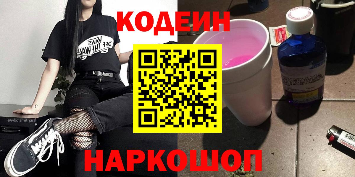 Кодеиновый сироп Lean напиток Lean (лин)  Вход с VPN  Кодеиновый сироп Lean Purple Drank  Ленинск-Кузнецкий 