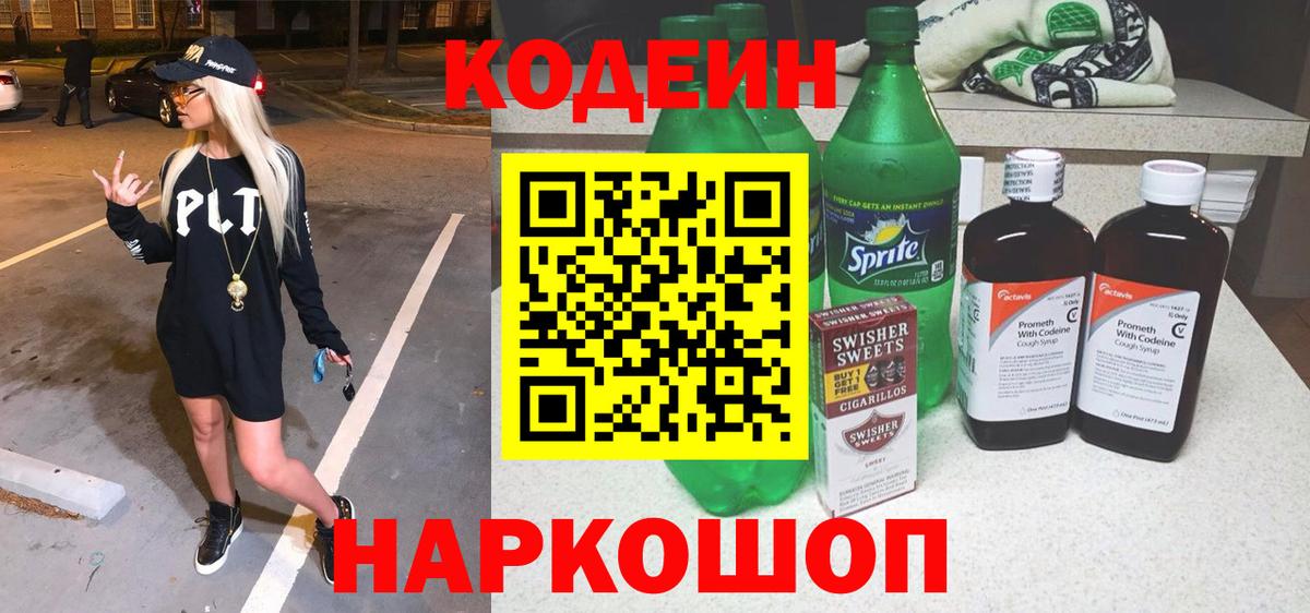 Кодеиновый сироп Lean напиток Lean (лин) Ленинск-Кузнецкий
